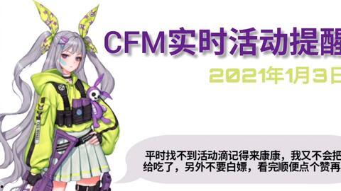 cfm活动最新爆料1月,揭秘全新爆料与精彩亮点  第3张